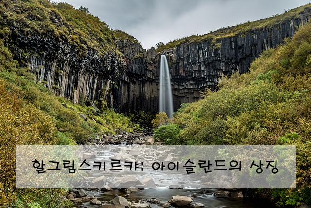 할그림스키르캬: 아이슬란드의 상징