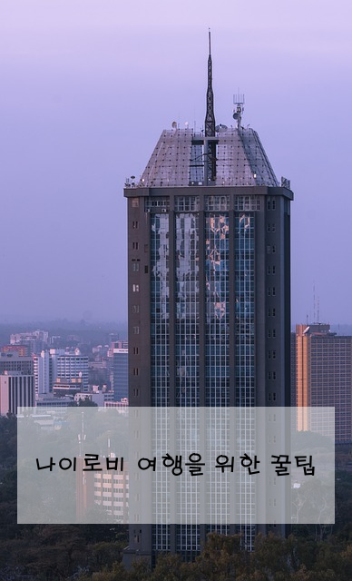 나이로비 여행을 위한 꿀팁