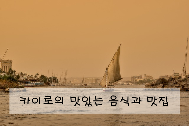 카이로의 맛있는 음식과 맛집