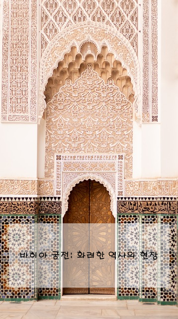 바히아 궁전: 화려한 역사의 현장