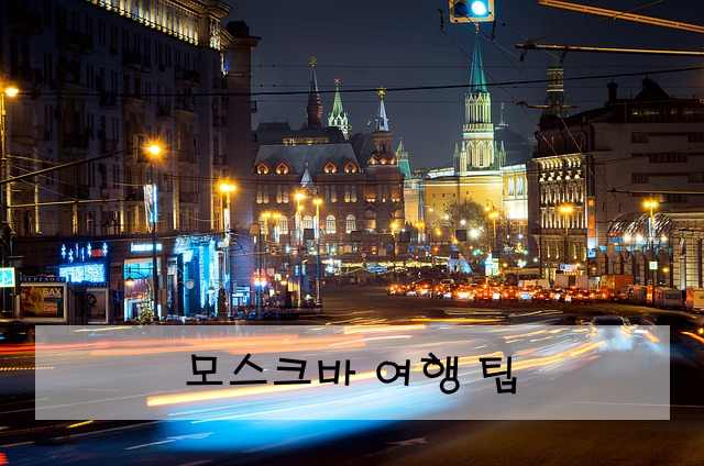 모스크바 여행 팁