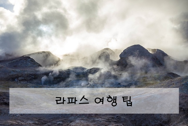 라파스 여행 팁