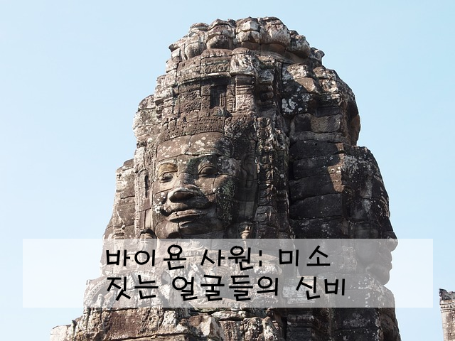 바이욘 사원: 미소 짓는 얼굴들의 신비