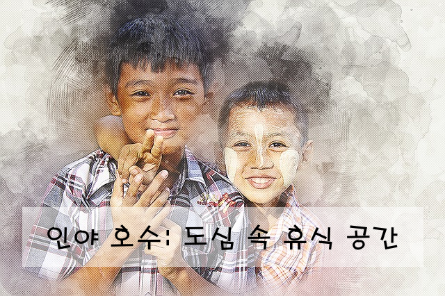 인야 호수: 도심 속 휴식 공간