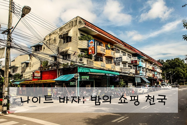 나이트 바자: 밤의 쇼핑 천국