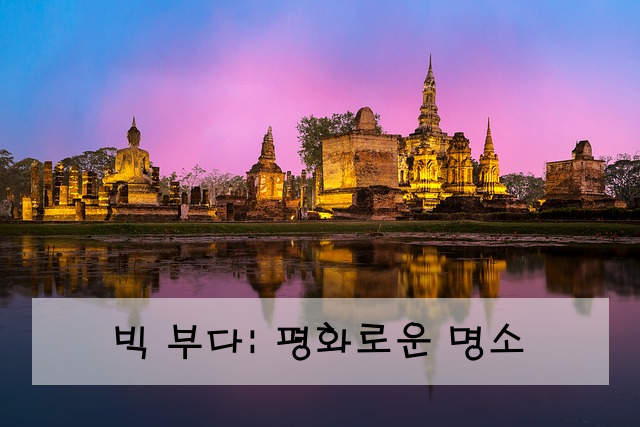 빅 부다: 평화로운 명소