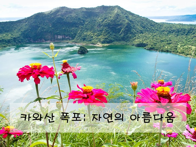 카와산 폭포: 자연의 아름다움