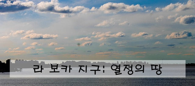 라 보카 지구: 열정의 땅