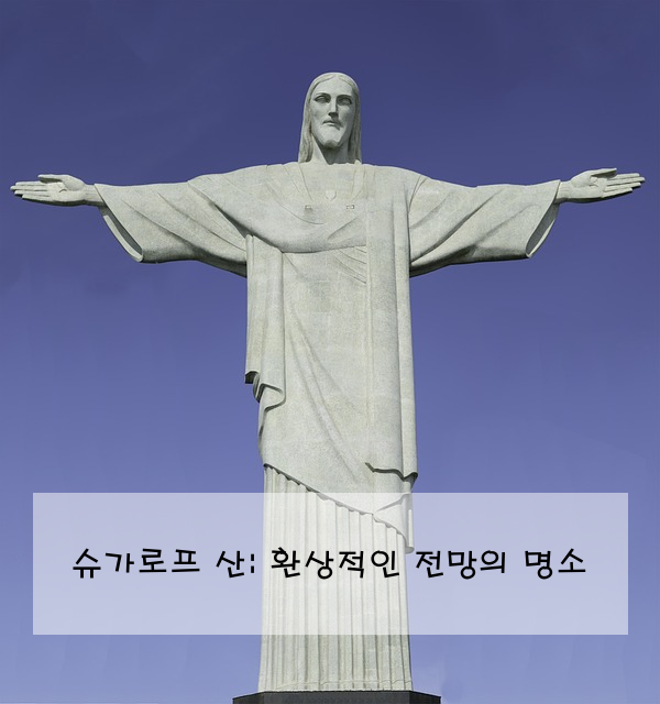 슈가로프 산: 환상적인 전망의 명소