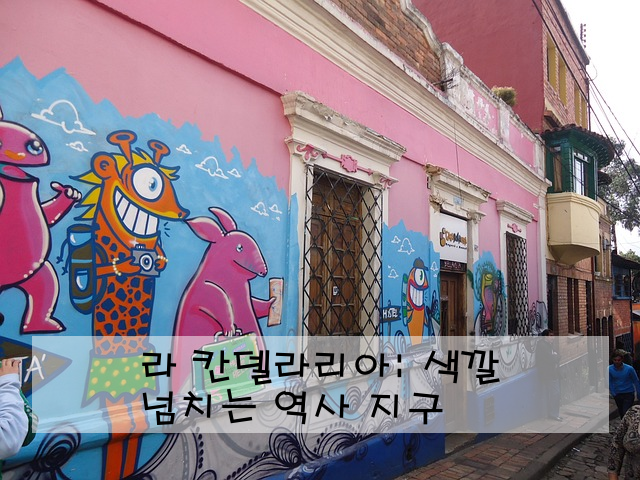 라 칸델라리아: 색깔 넘치는 역사 지구