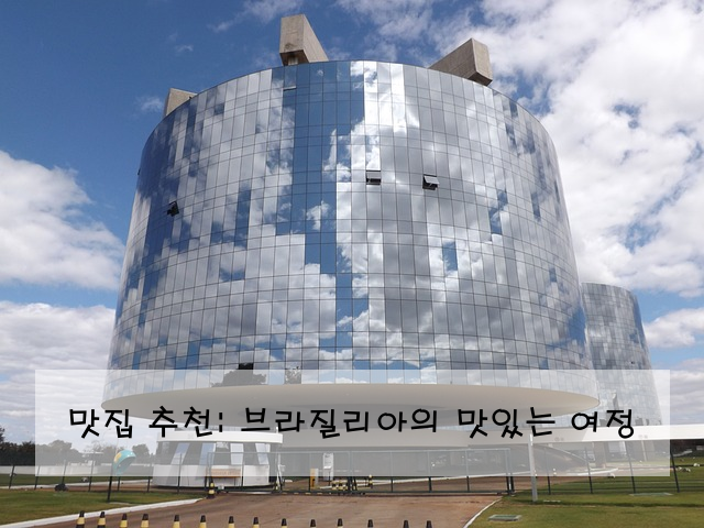 맛집 추천: 브라질리아의 맛있는 여정