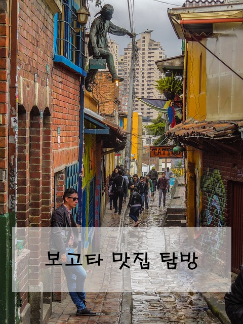 보고타 맛집 탐방