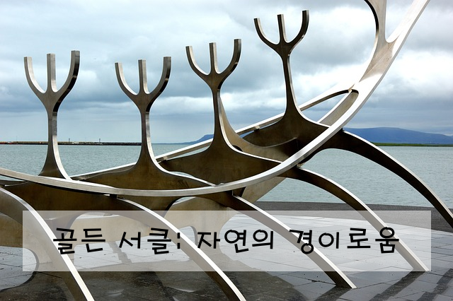 골든 서클: 자연의 경이로움