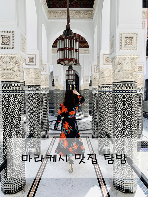 마라케시 맛집 탐방