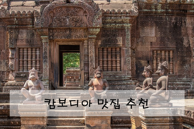 캄보디아 맛집 추천