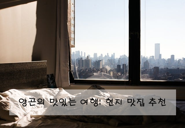 양곤의 맛있는 여행: 현지 맛집 추천