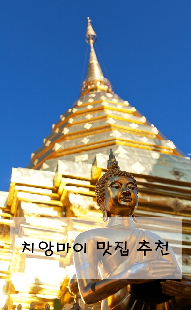 치앙마이 맛집 추천