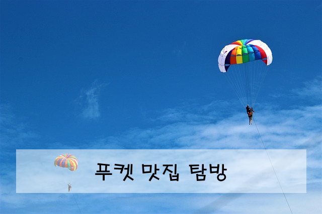 푸켓 맛집 탐방