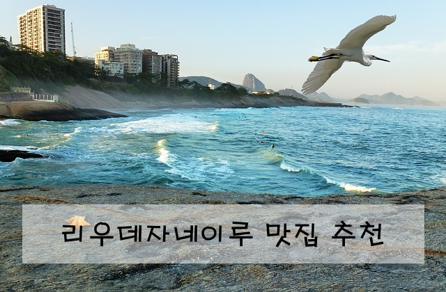 리우데자네이루 맛집 추천