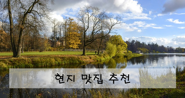 현지 맛집 추천