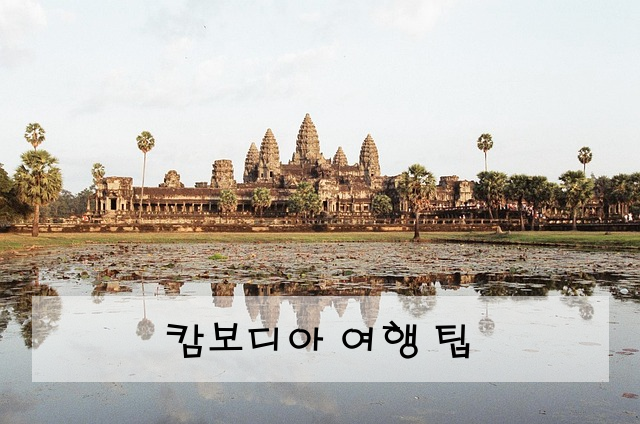캄보디아 여행 팁