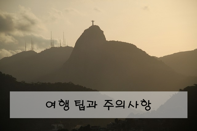 여행 팁과 주의사항