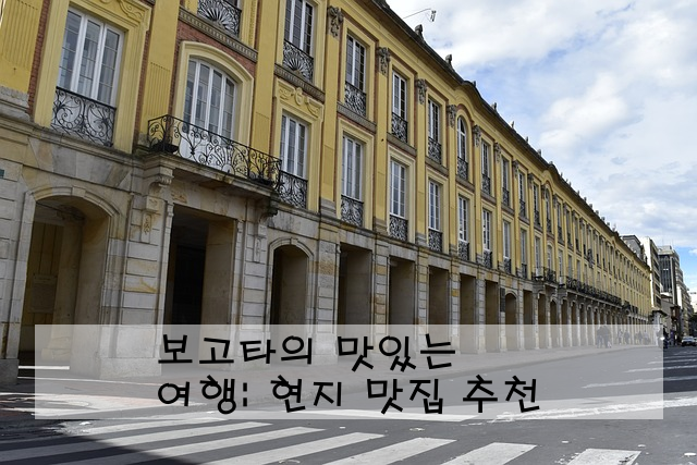 보고타의 맛있는 여행: 현지 맛집 추천