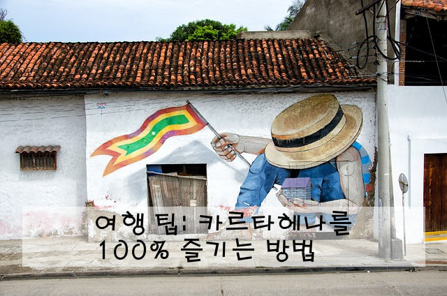여행 팁: 카르타헤나를 100% 즐기는 방법