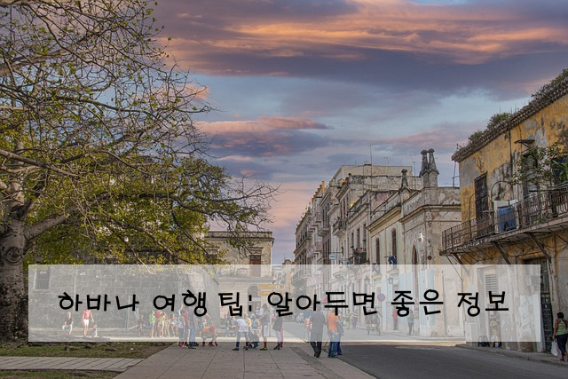하바나 여행 팁: 알아두면 좋은 정보