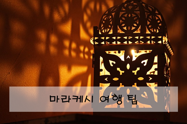 마라케시 여행 팁