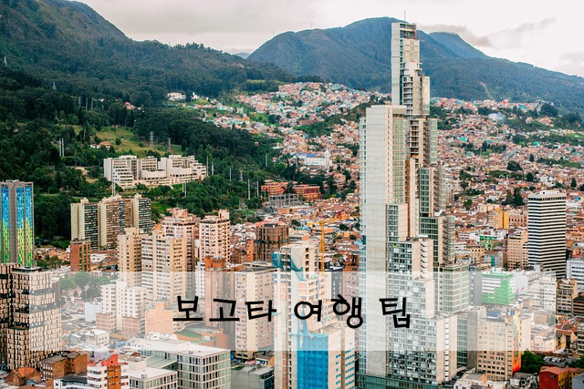 보고타 여행 팁