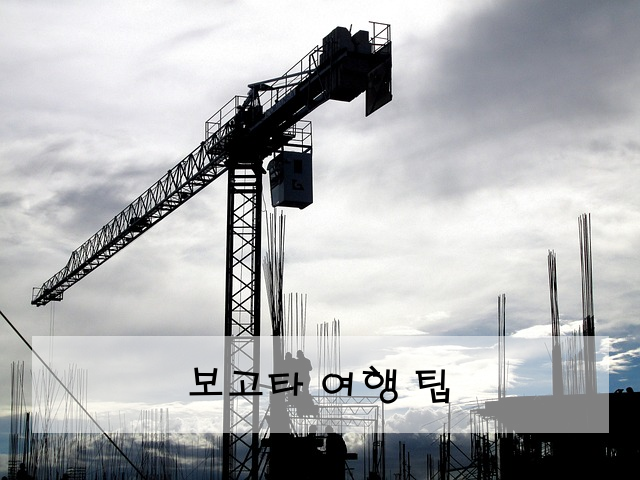 보고타 여행 팁