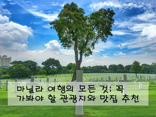마닐라 여행의 모든 것: 꼭 가봐야 할 관광지와 맛집 추천