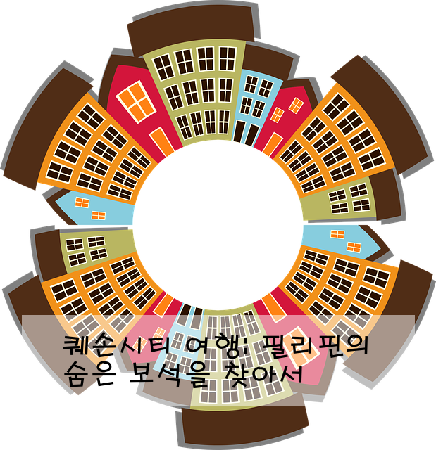 퀘손시티 여행: 필리핀의 숨은 보석을 찾아서