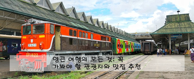 양곤 여행의 모든 것: 꼭 가봐야 할 관광지와 맛집 추천