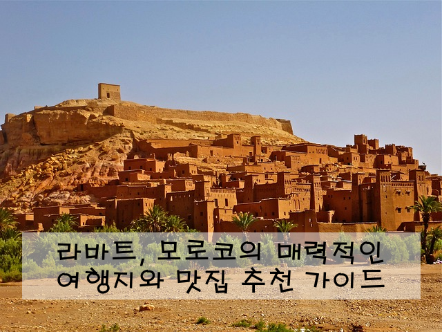 라바트, 모로코의 매력적인 여행지와 맛집 추천 가이드