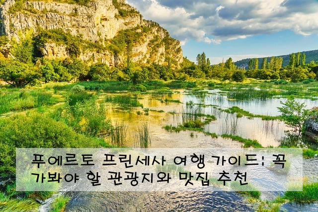 푸에르토 프린세사 여행 가이드: 꼭 가봐야 할 관광지와 맛집 추천