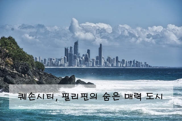 퀘손시티, 필리핀의 숨은 매력 도시