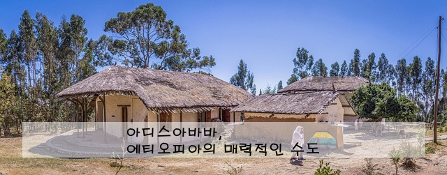 아디스아바바, 에티오피아의 매력적인 수도