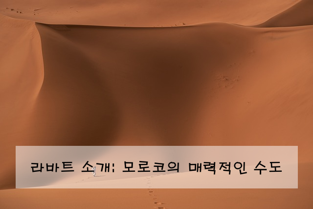 라바트 소개: 모로코의 매력적인 수도