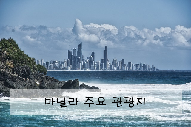 마닐라 주요 관광지