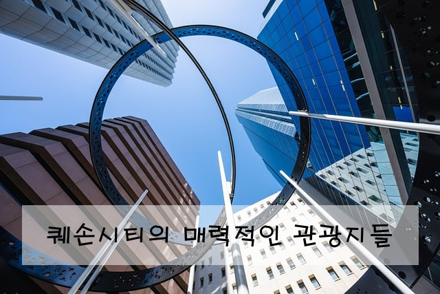 퀘손시티의 매력적인 관광지들