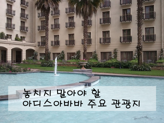 놓치지 말아야 할 아디스아바바 주요 관광지