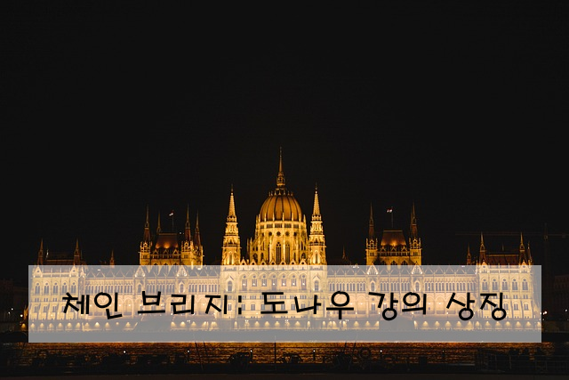 체인 브리지: 도나우 강의 상징