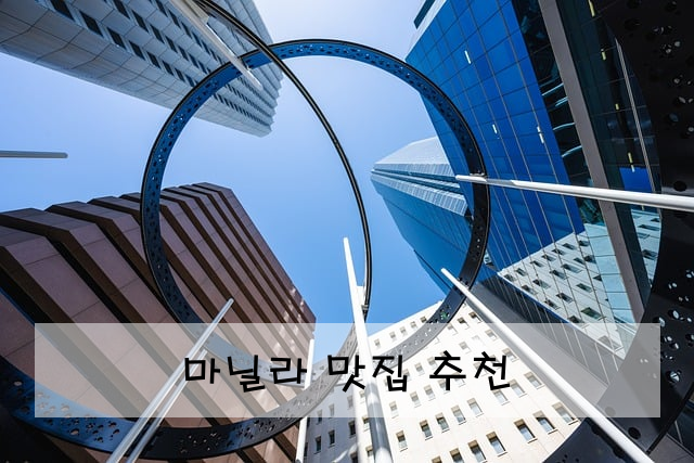 마닐라 맛집 추천