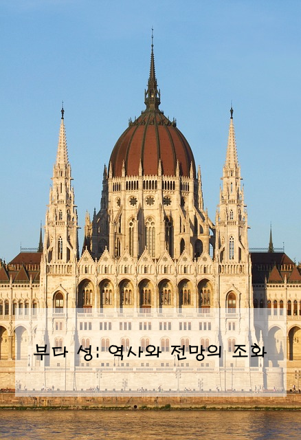 부다 성: 역사와 전망의 조화