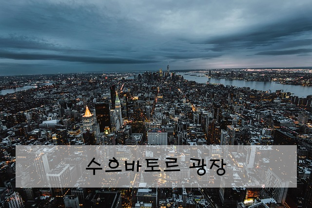 수흐바토르 광장