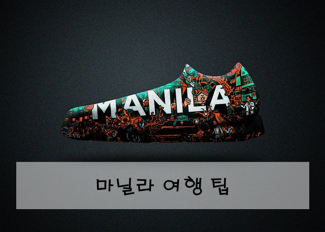 마닐라 여행 팁