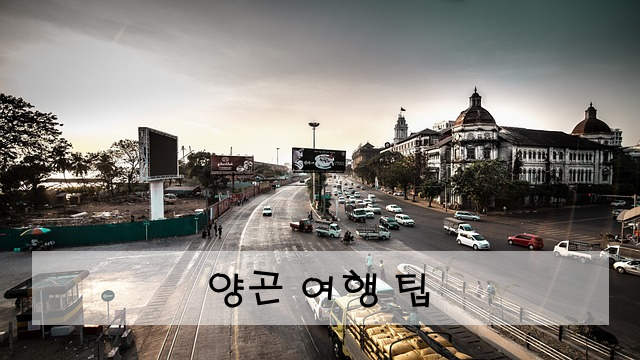 양곤 여행 팁
