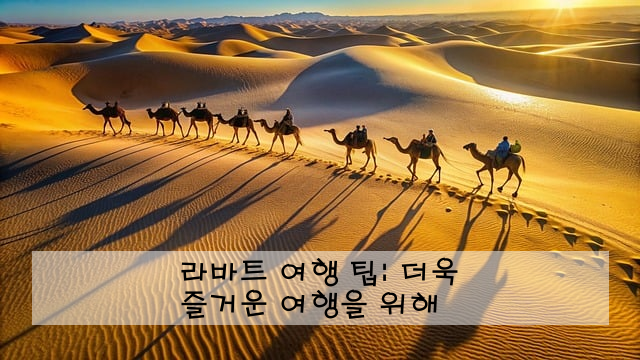 라바트 여행 팁: 더욱 즐거운 여행을 위해